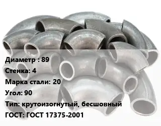 Отвод стальной 89х4 Сталь: 20 Угол:90 крутоизогнутый, бесшовный ГОСТ: ГОСТ 17375-2001